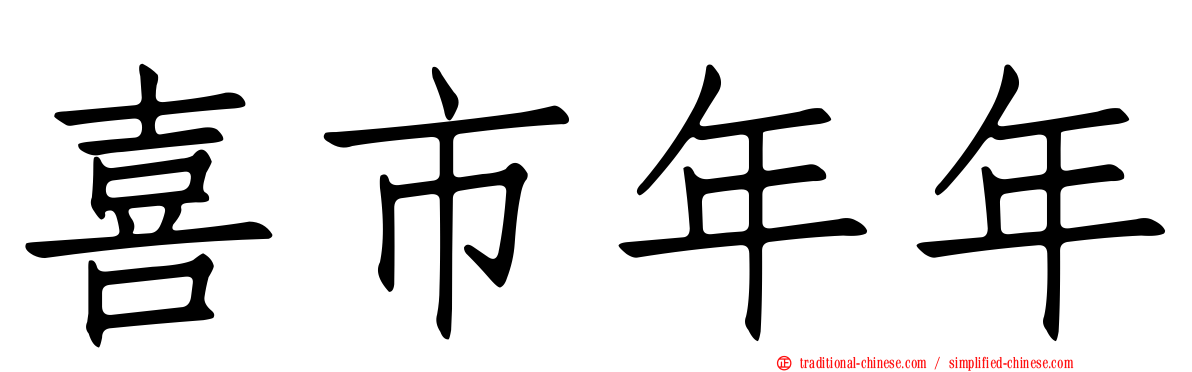 喜市年年