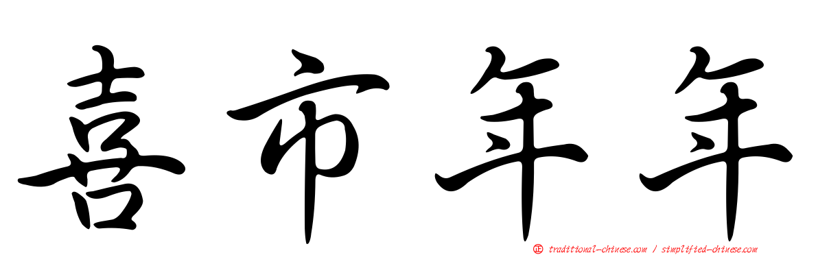 喜市年年
