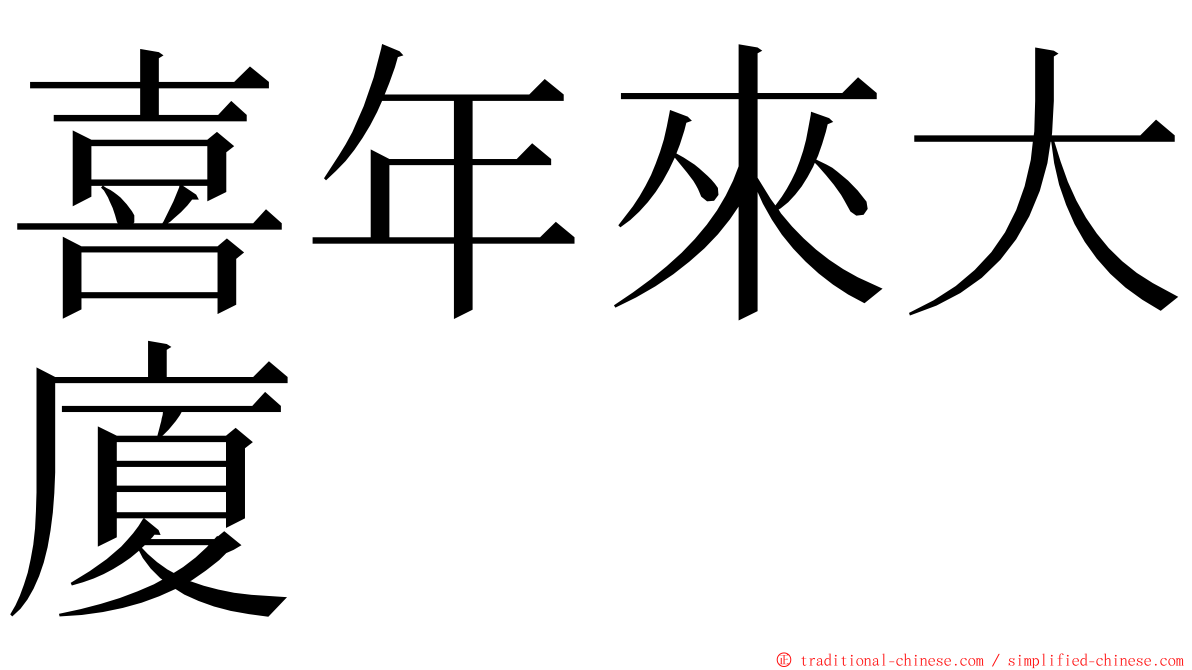 喜年來大廈 ming font