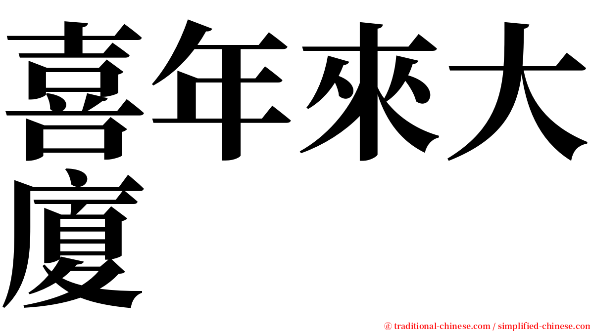 喜年來大廈 serif font