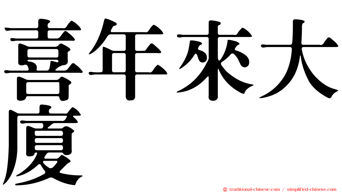 喜年來大廈
