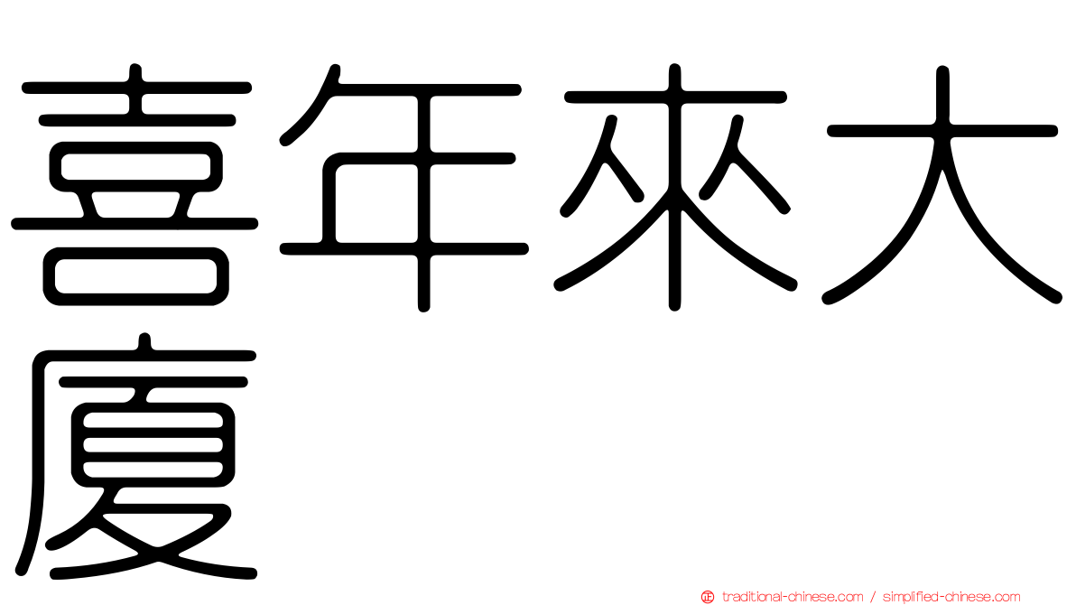 喜年來大廈