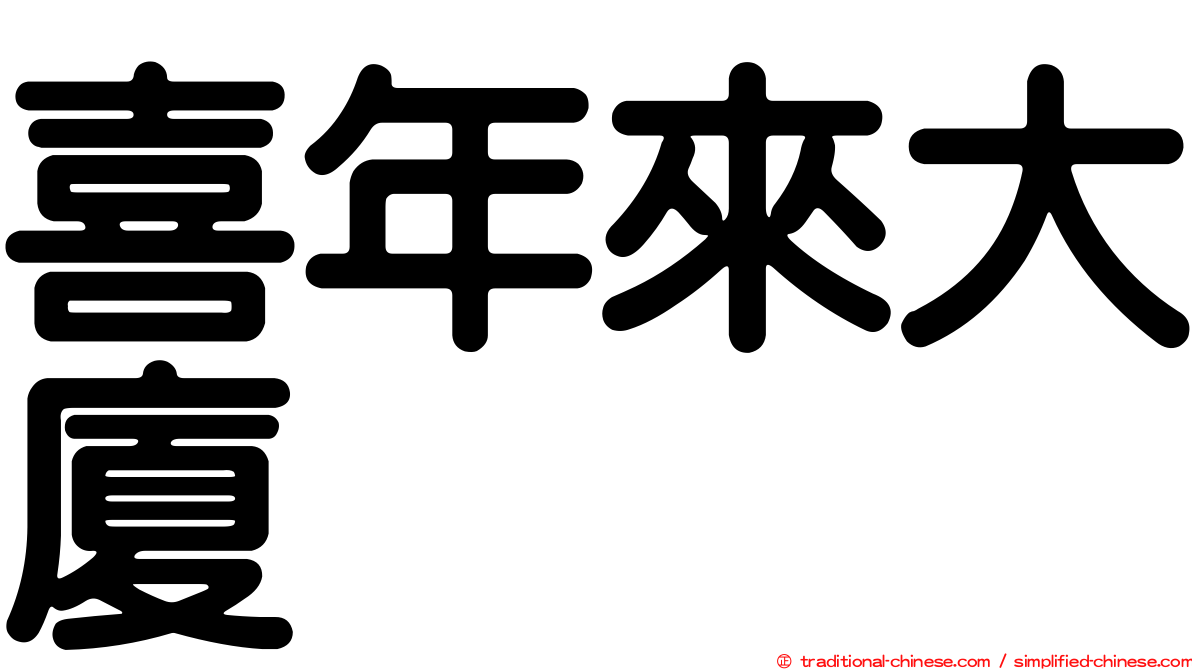 喜年來大廈