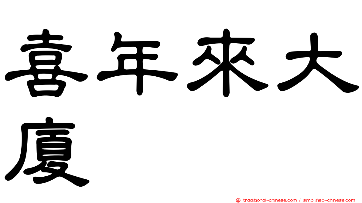喜年來大廈