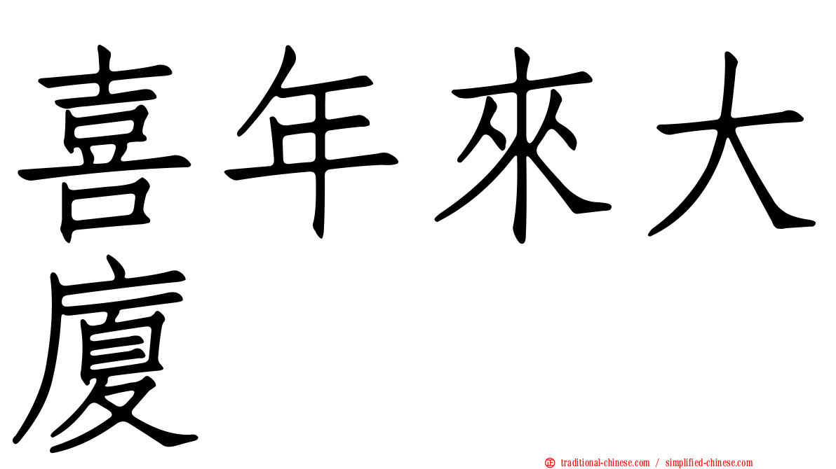 喜年來大廈