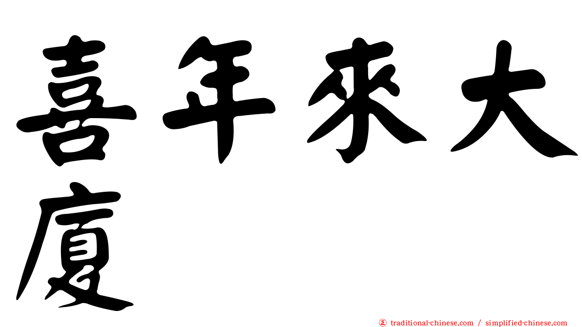 喜年來大廈