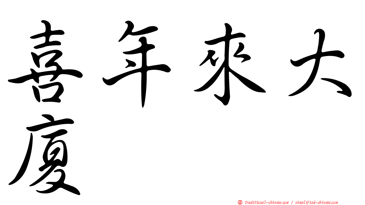 喜年來大廈