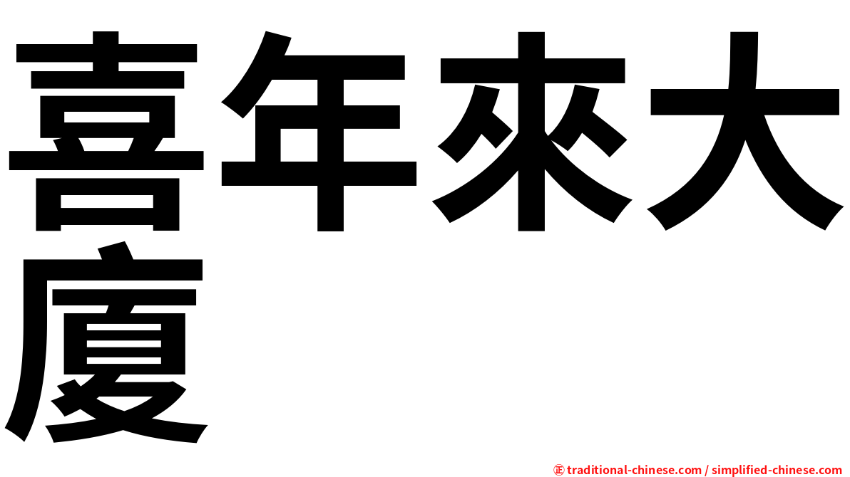 喜年來大廈