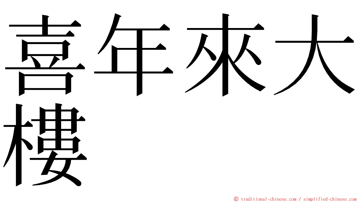 喜年來大樓 ming font