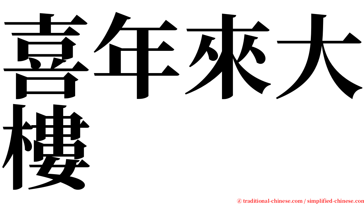 喜年來大樓 serif font