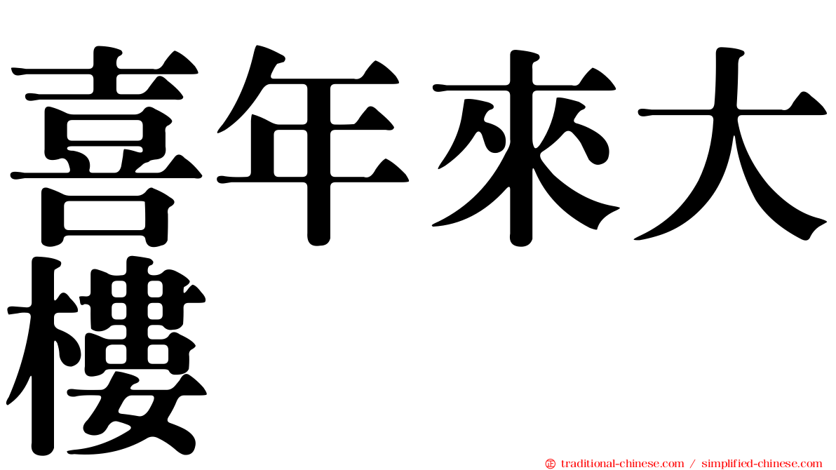 喜年來大樓