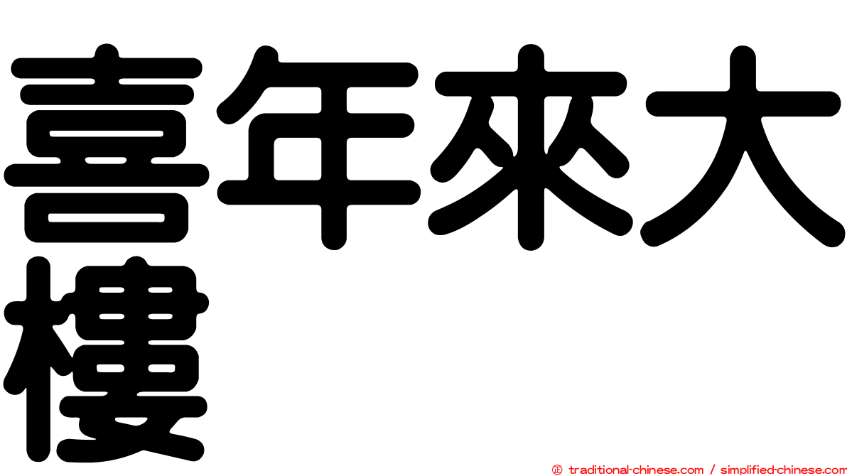 喜年來大樓