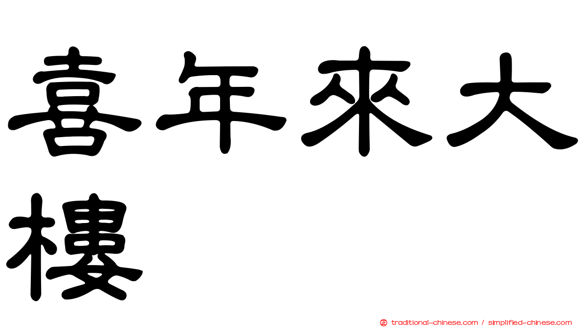 喜年來大樓