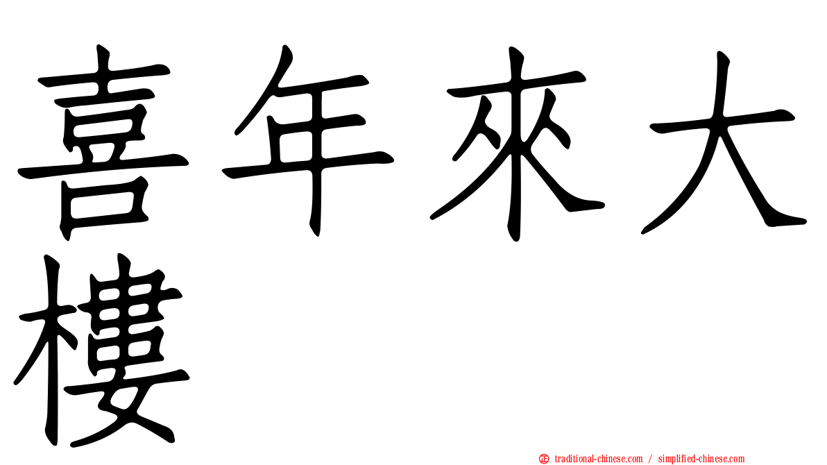 喜年來大樓