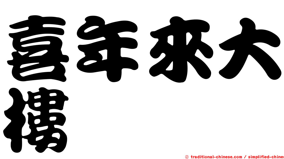 喜年來大樓