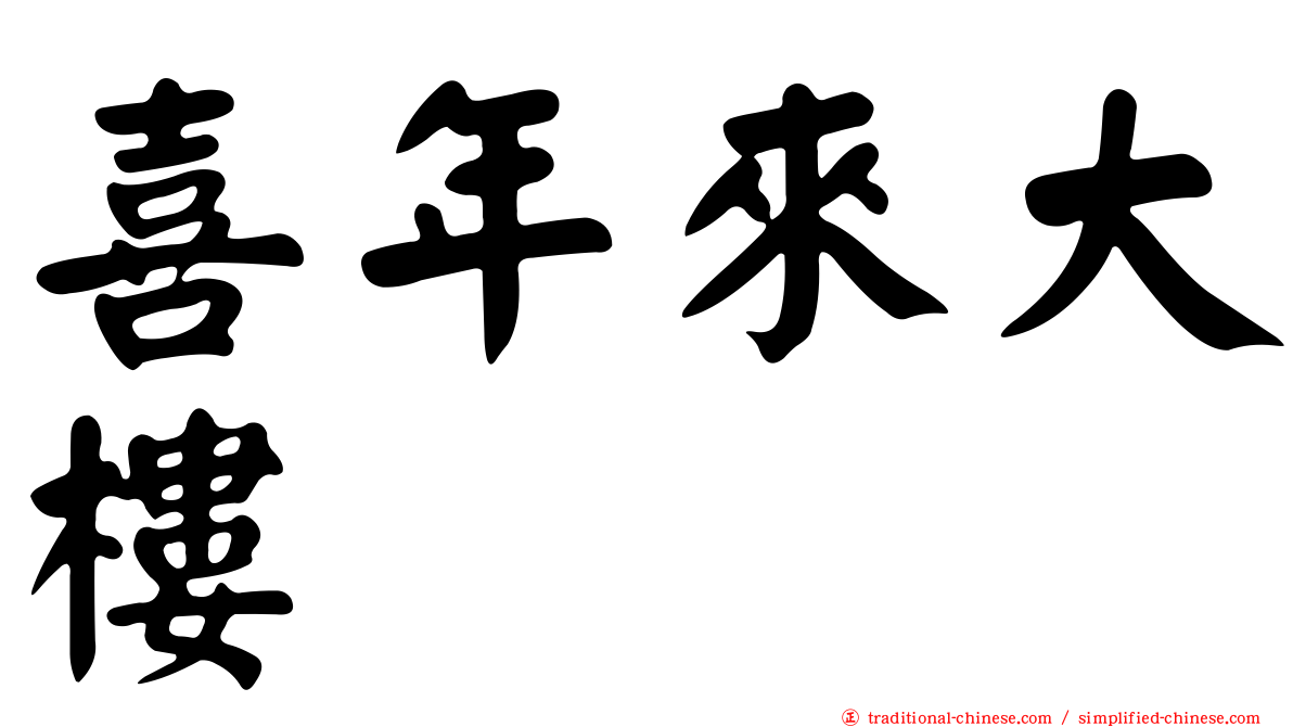 喜年來大樓