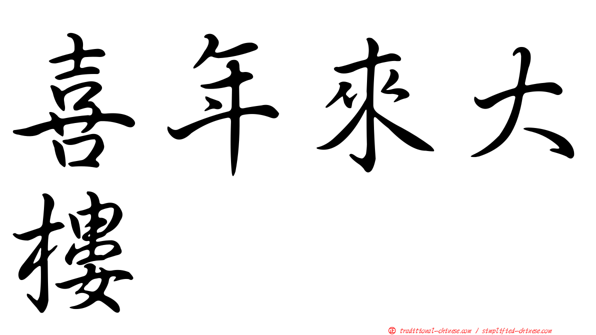 喜年來大樓