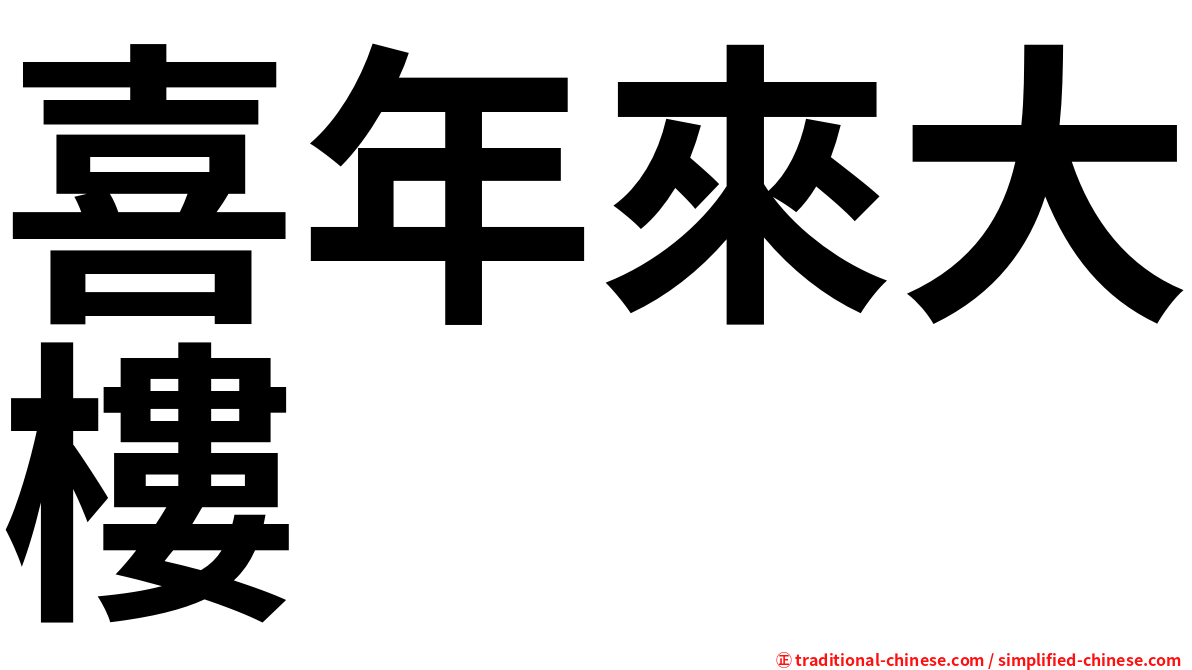 喜年來大樓