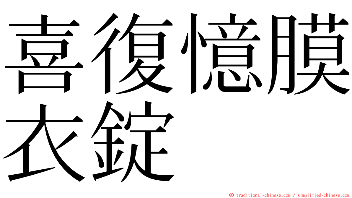 喜復憶膜衣錠 ming font