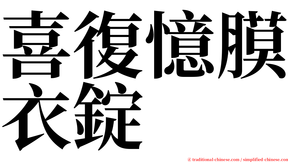 喜復憶膜衣錠 serif font