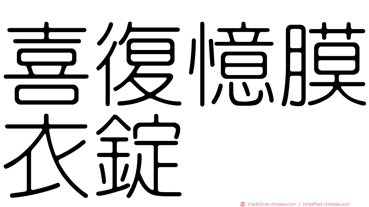 喜復憶膜衣錠