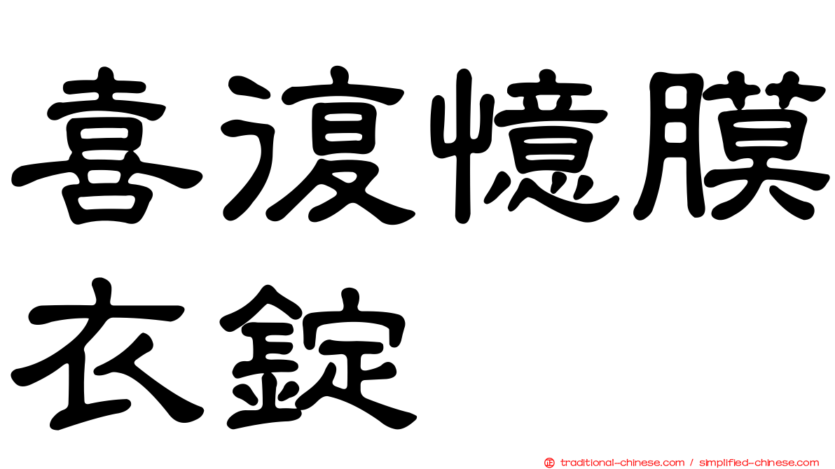 喜復憶膜衣錠