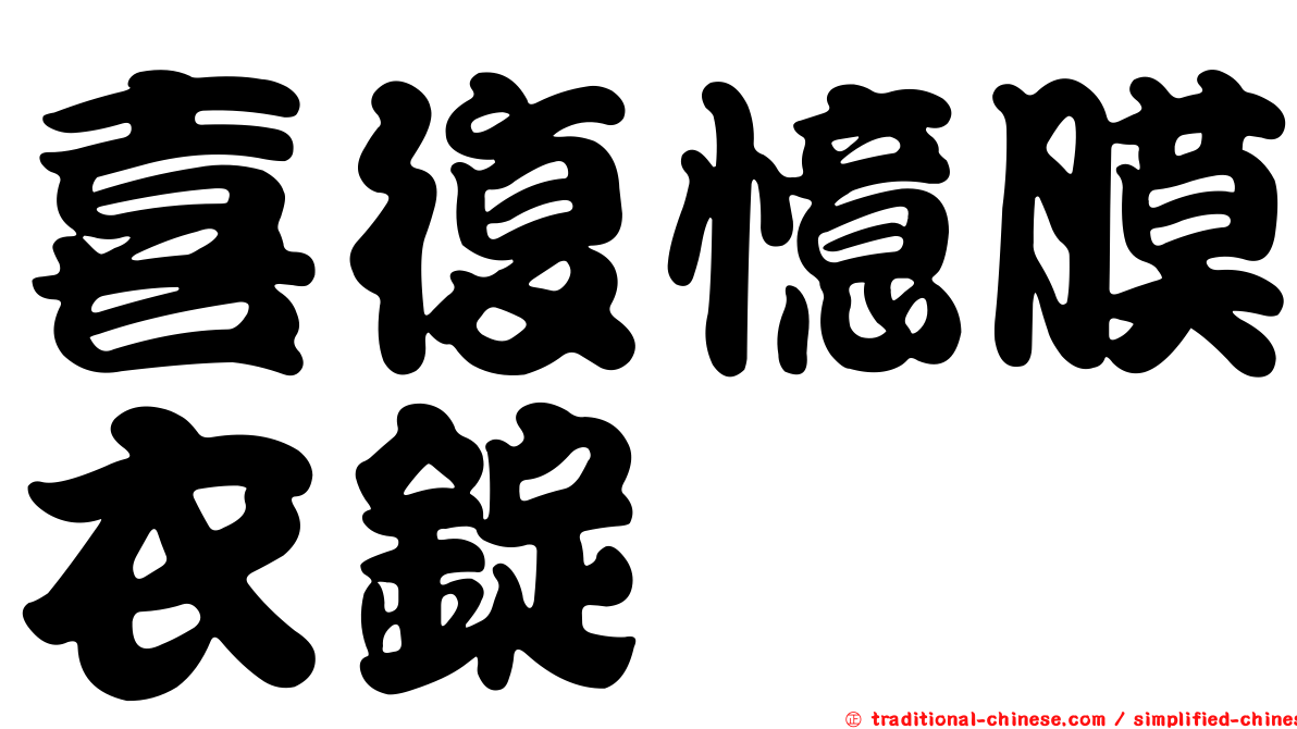 喜復憶膜衣錠