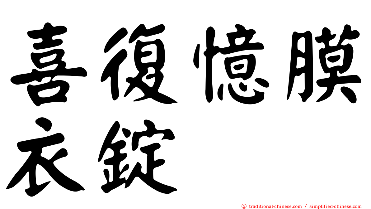 喜復憶膜衣錠