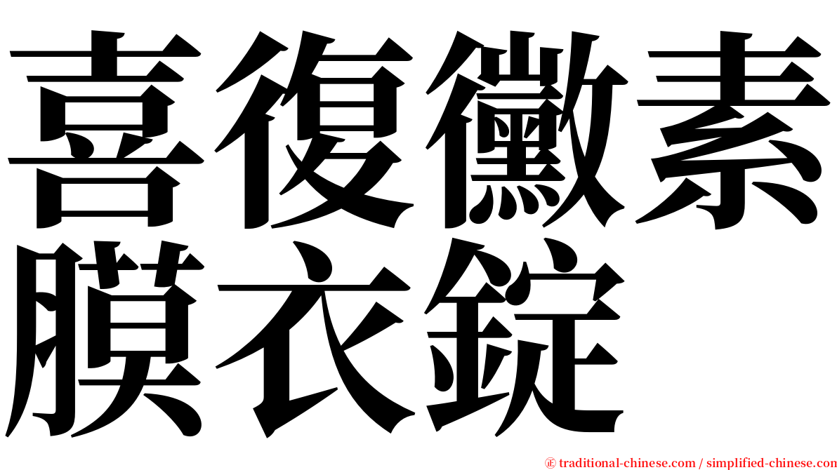 喜復黴素膜衣錠 serif font