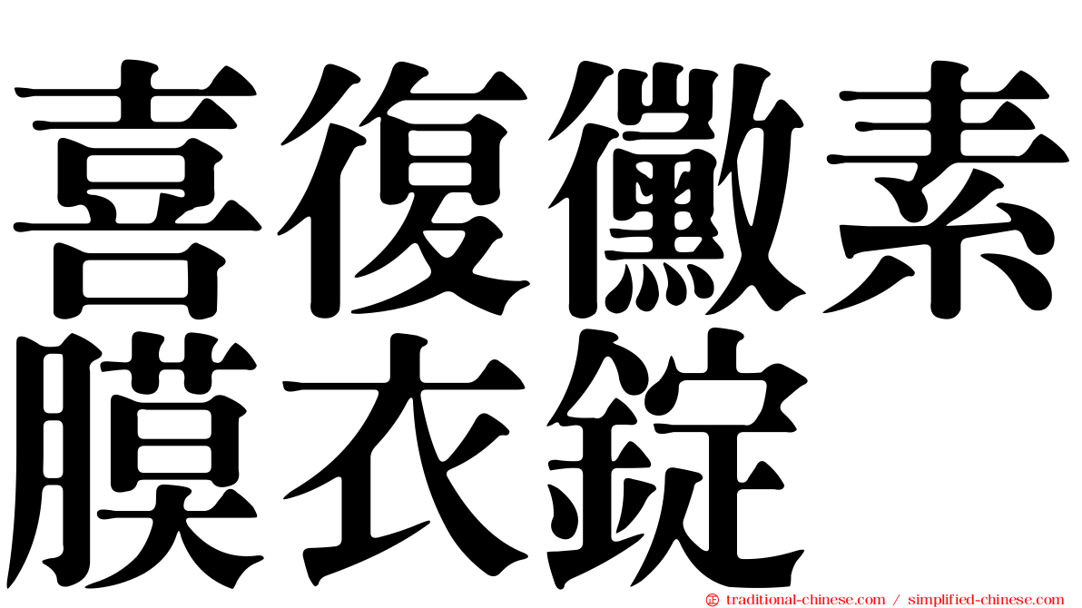 喜復黴素膜衣錠