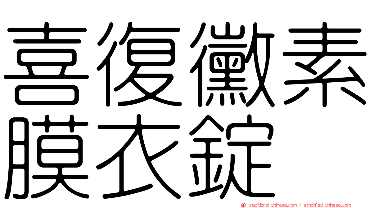 喜復黴素膜衣錠