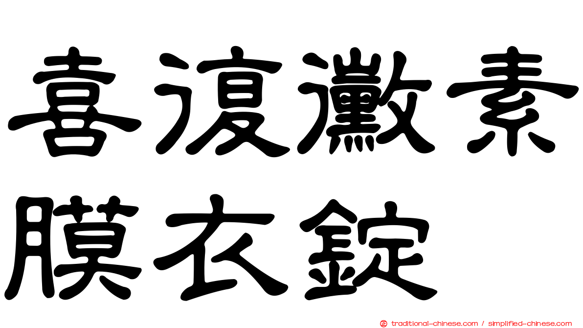 喜復黴素膜衣錠