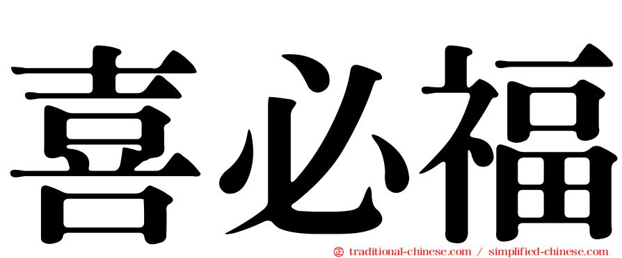 喜必福
