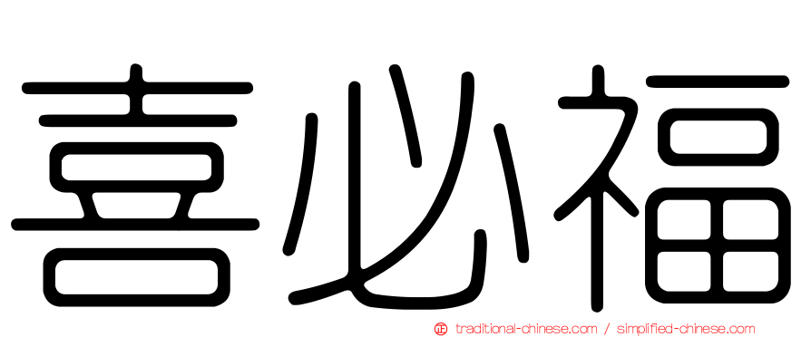 喜必福