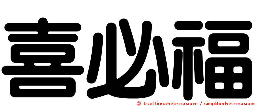 喜必福