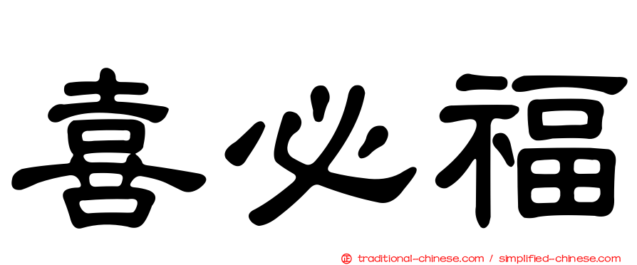 喜必福