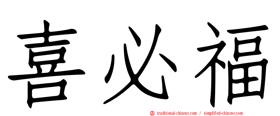 喜必福