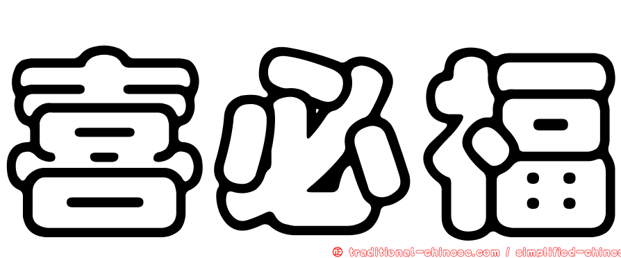 喜必福