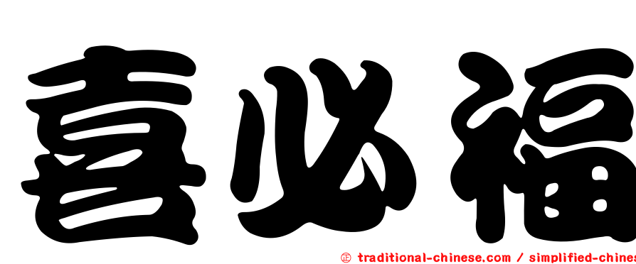 喜必福