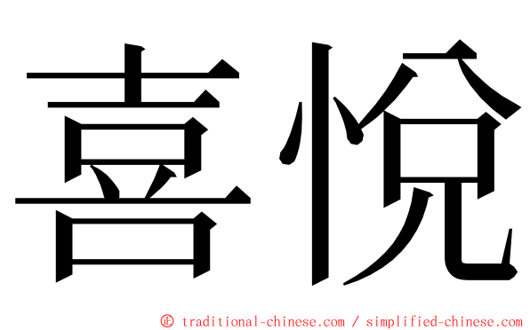喜悅 ming font