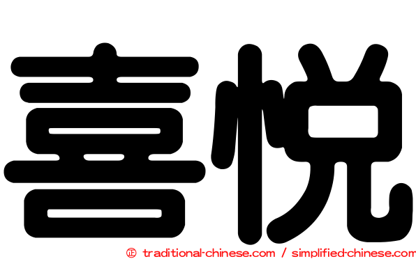 喜悅