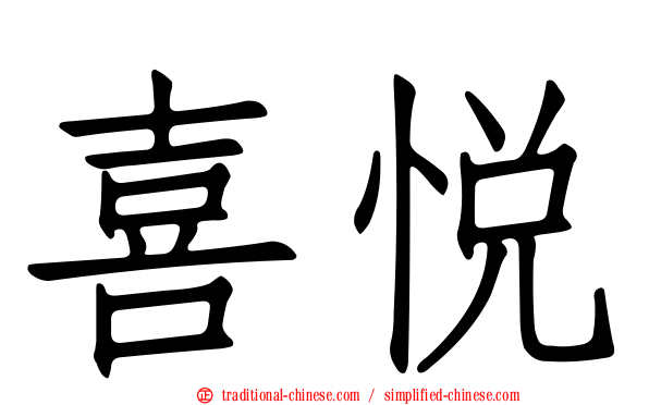 喜悅
