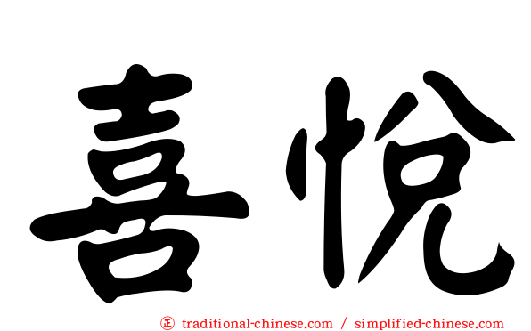 喜悅
