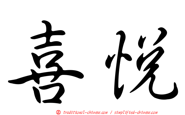 喜悅