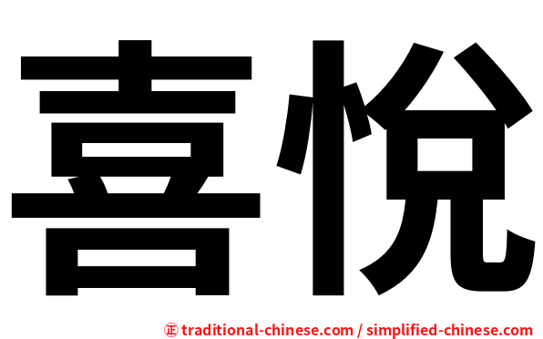 喜悅