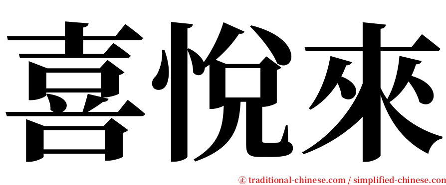 喜悅來 serif font