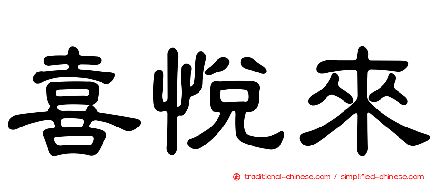 喜悅來