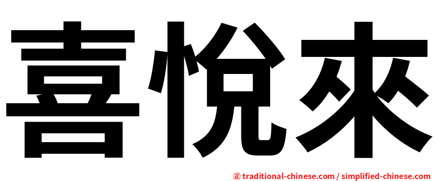 喜悅來
