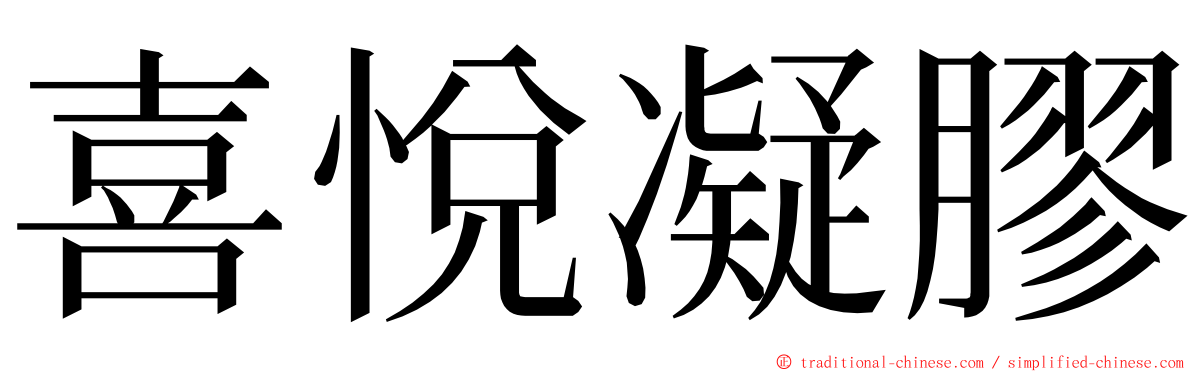 喜悅凝膠 ming font