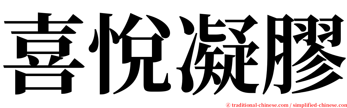 喜悅凝膠 serif font